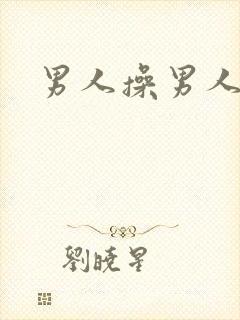 男人操男人男同