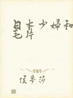 日本少妇和黑人毛片