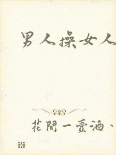 男人操女人下体