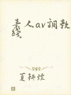 素人av调教在线