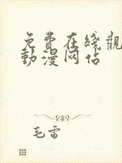 免费在线观新番动漫网站