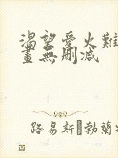 渴望爱火难耐漫画无删减封面