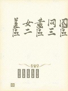 美女黄网国产一区二区三区