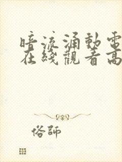 暗流涌动电视剧在线观看高清