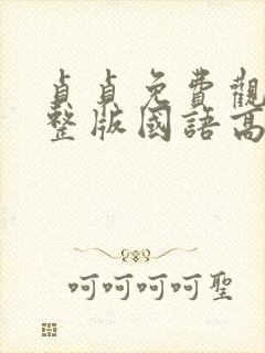 贞贞免费观看完整版国语高清在线