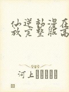 仙逆动漫在线播放完整版高清84