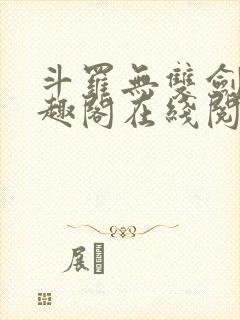 斗罗无双剑仙笔趣阁在线阅读