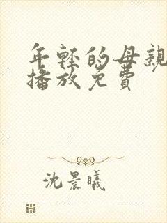 年轻的母亲在线播放免费