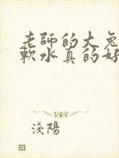 老师的大兔子好软水真的好多
