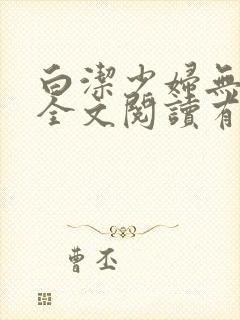 白洁少妇无删减全文阅读有声小说