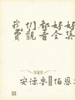 我们都好好的免费观看全集电视剧