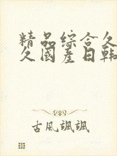 精品综合久久久久国产日韩