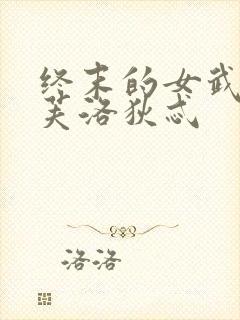 终末的女武神阿芙洛狄忒封面