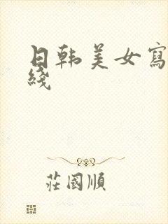 日韩美女写真在线
