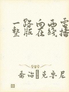 一路向西电影完整版在线播放