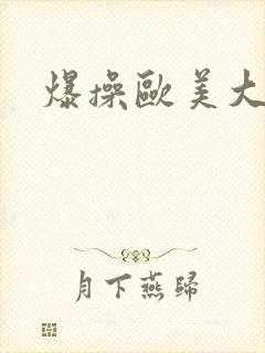 爆操欧美大黑逼