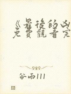 《最后的凶手》免费观看完整版