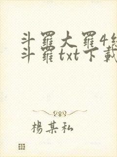 斗罗大罗4终极斗罗txt下载