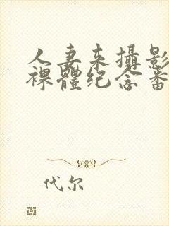 人妻来摄影棚拍裸体纪念番号