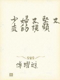 少妇又紧又色又爽的视频封面