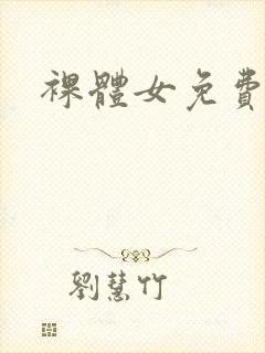 裸体女免费观看