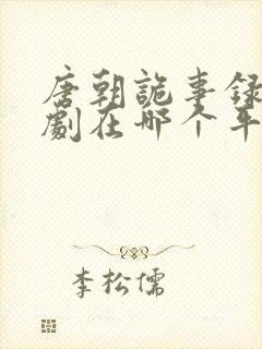 唐朝诡事录电视剧在哪个平台播放封面