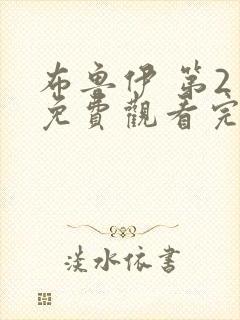 布鲁伊 第2季免费观看完整版在线全集封面