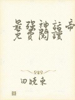 最强神话帝皇 免费阅读