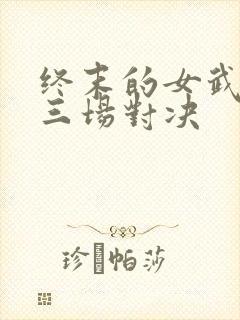 终末的女武神十三场对决