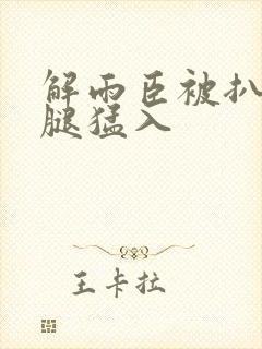 解雨臣被扒开双腿猛入封面