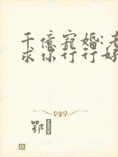 千亿宠婚:老公求你行行好