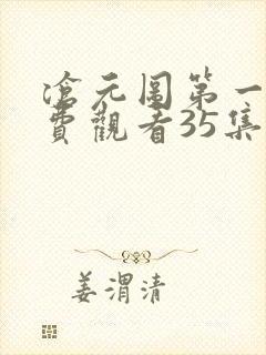 沧元图第一季免费观看35集
