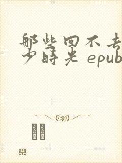 那些回不去的年少时光 epub