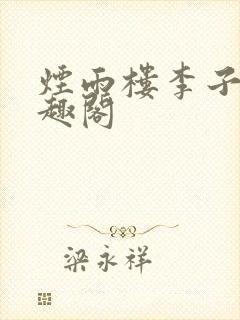 烟雨楼李子夜笔趣阁