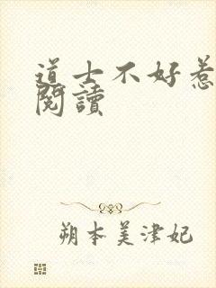 道士不好惹免费阅读