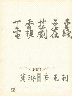 丁香花免费高清电视剧在线看,影视大