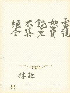 绝不饶恕电视剧全集免费观看高清