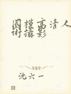 国模高清人体艺术摄影