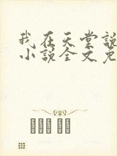 我在天堂说爱你小说全文免费阅读