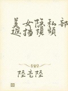 美女隐私部位无遮挡视频封面