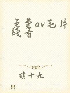 免费av毛片在线看