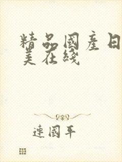 精品国产日韩欧美在线