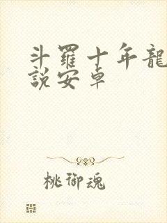 斗罗十年龙王传说安卓封面