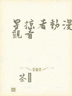 星掠者动漫免费观看