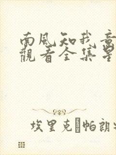 南风知我意免费观看全集星辰影院