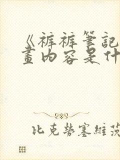 《裤裤笔记》漫画内容是什么?封面