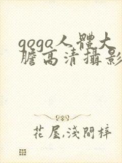 gogo人体大胆高清摄影国模吧