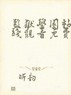 监狱学园动漫在线观看免费,电视剧封面