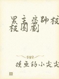 男主痞帅校霸的校园剧封面