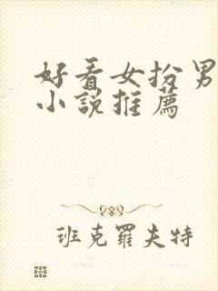 好看女扮男装的小说推荐